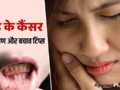 मुँह में कैंसर होने से पहले शरीर देता है ये चेतावनी संकेत, समय रहते पहचान लें वरना हो सकता है बड़ा खतरा
