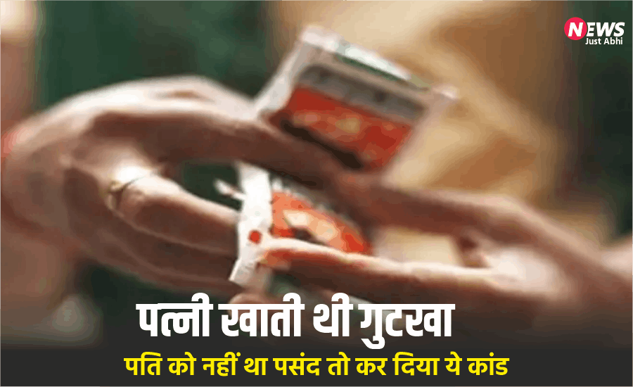 patni khati thi gutka