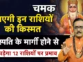 दुखों का हुआ अन्त, कल से अचानक चमक जाएगी 6 राशियों की किस्मत