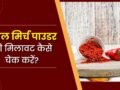 आपका लाल मिर्च पाउडर कितना शुद्ध है? कहीं उसमें ईंट का चुरा तो नहीं मिला? ऐसे पता लगाएं