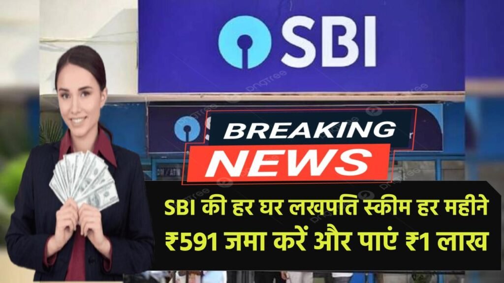 SBI की ‘हर घर लखपति स्कीम’ से बनें लखपति, हर महीने ₹591 जमा करें और पाएं ₹1 लाख State Bank RD Scheme 2025 1 SBI की ‘हर घर लखपति स्कीम’ से बनें लखपति, हर महीने ₹591 जमा करें और पाएं ₹1 लाख State Bank RD Scheme 2025