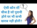कौन-सी चीज़ पुरानी होने पर भी खराब नही होती है ? 99 प्रतिशत लोग नही जानते