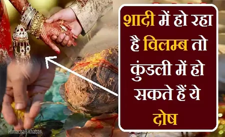 यदि आपकी शादी में भी हो रहा है विलम्ब तो कुंडली में हो सकते हैं ये दोष, जानिए निवारण यदि आपकी शादी में भी हो रहा है विलम्ब तो कुंडली में हो सकते हैं ये दोष, जानिए निवारण