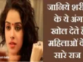 महिलाओं के शरीर के ये 3 अंग खोल देते हैं उनके सारे राज, जानिए पूरी जानकारी
