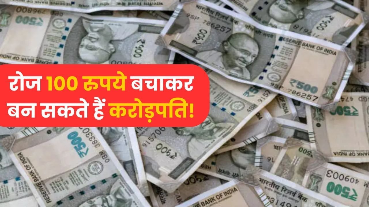 सिर्फ ₹100 बचाकर भी बन सकते हैं करोड़पति, ऐसे होगा ये कमाल!