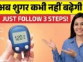 शुगर कंट्रोल करना है लेकिन रोटी-चावल, फ्रूट्स भी छोड़ना नहीं? बस ये 3 रूल्स याद रखिए फिर देखना कभी नहीं बढ़ेगी शुगर