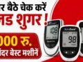 बार-बार लैब जाने का झंझट खत्म ! ₹1000 से कम में लाएं शुगर टेस्ट मशीन