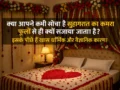 क्या आपने कभी सोचा है सुहागरात का कमरा फूलों से ही क्यों सजाया जाता है? इसके पीछे हैं खास धार्मिक और वैज्ञानिक कारण