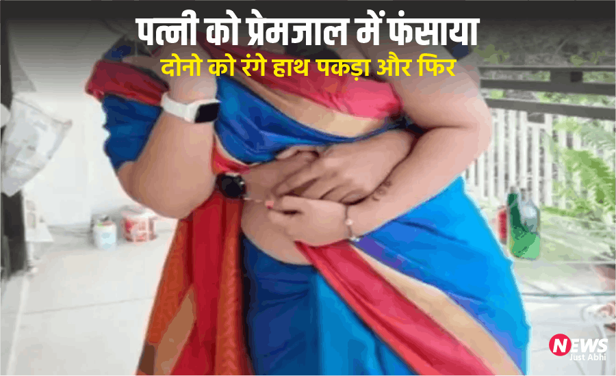 patni ko premajala mein phnsaya
